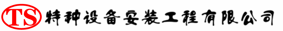 番禺压力容器安装公司_番禺压力管道安装_番禺储气罐安装告知厂家
